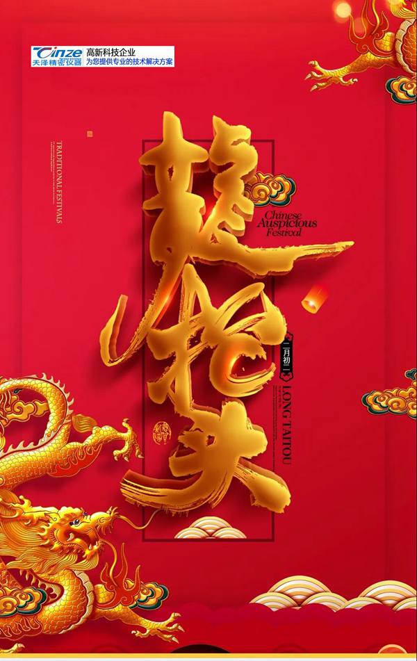 龍?zhí)ь^,農(nóng)歷二月初二