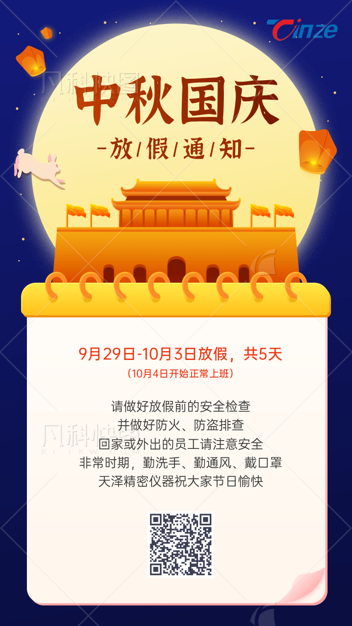 插畫風(fēng)中秋國慶放假通知手機(jī)海報(bào)@凡科快圖.png
