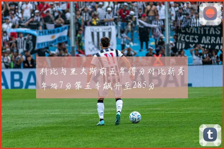 科比与里夫斯前五年得分对比新秀年均7分第五季飙升至285分