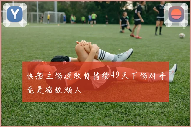 快船主场连败将持续49天下场对手竟是宿敌湖人
