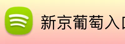 新京葡萄入口 logo